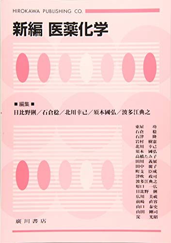 新編医薬化学 [単行本] 日比野俐、 石倉稔; 北川幸己