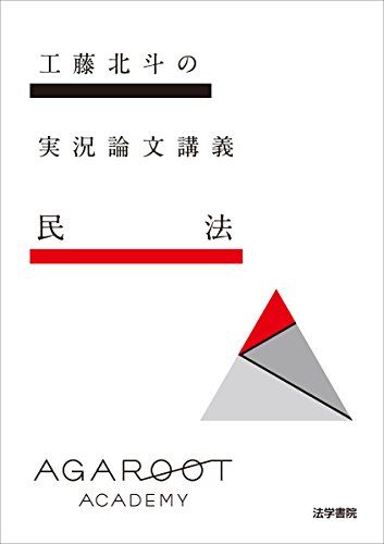 工藤北斗の実況論文講義 民法 単行本 工藤 北斗