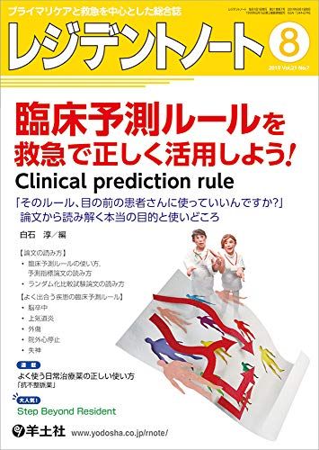 レジデントノート 2019年8月 Vol.21 No.7 臨床予測ルールを救急で正しく活用しよう Clinical prediction rule 「そのルール 目の前の患者さんに使っていいんですか 」 論文から読み解く本当の目的と使いどころ