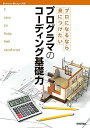 プロになるなら身につけたい プログラマのコーディング基礎力 (Software Design別冊) [大型本] Software Design編集部