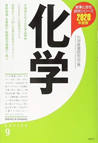 【30日間返品保証】商品説明に誤りがある場合は、無条件で弊社送料負担で商品到着後30日間返品を承ります。ご満足のいく取引となるよう精一杯対応させていただきます。※下記に商品説明およびコンディション詳細、出荷予定・配送方法・お届けまでの期間について記載しています。ご確認の上ご購入ください。【インボイス制度対応済み】当社ではインボイス制度に対応した適格請求書発行事業者番号（通称：T番号・登録番号）を印字した納品書（明細書）を商品に同梱してお送りしております。こちらをご利用いただくことで、税務申告時や確定申告時に消費税額控除を受けることが可能になります。また、適格請求書発行事業者番号の入った領収書・請求書をご注文履歴からダウンロードして頂くこともできます（宛名はご希望のものを入力して頂けます）。■商品名■化学〈2020年度版〉 (産業と会社研究シリーズ)■出版社■産学社■著者■化学産業研究会■発行年■2018/12/06■ISBN10■4782535155■ISBN13■9784782535158■コンディションランク■非常に良いコンディションランク説明ほぼ新品：未使用に近い状態の商品非常に良い：傷や汚れが少なくきれいな状態の商品良い：多少の傷や汚れがあるが、概ね良好な状態の商品(中古品として並の状態の商品)可：傷や汚れが目立つものの、使用には問題ない状態の商品■コンディション詳細■書き込みありません。古本ではございますが、使用感少なくきれいな状態の書籍です。弊社基準で良よりコンデションが良いと判断された商品となります。水濡れ防止梱包の上、迅速丁寧に発送させていただきます。【発送予定日について】こちらの商品は午前9時までのご注文は当日に発送致します。午前9時以降のご注文は翌日に発送致します。※日曜日・年末年始（12/31〜1/3）は除きます（日曜日・年末年始は発送休業日です。祝日は発送しています）。(例)・月曜0時〜9時までのご注文：月曜日に発送・月曜9時〜24時までのご注文：火曜日に発送・土曜0時〜9時までのご注文：土曜日に発送・土曜9時〜24時のご注文：月曜日に発送・日曜0時〜9時までのご注文：月曜日に発送・日曜9時〜24時のご注文：月曜日に発送【送付方法について】ネコポス、宅配便またはレターパックでの発送となります。関東地方・東北地方・新潟県・北海道・沖縄県・離島以外は、発送翌日に到着します。関東地方・東北地方・新潟県・北海道・沖縄県・離島は、発送後2日での到着となります。商品説明と著しく異なる点があった場合や異なる商品が届いた場合は、到着後30日間は無条件で着払いでご返品後に返金させていただきます。メールまたはご注文履歴からご連絡ください。