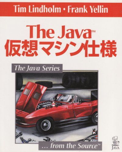 The Java仮想マシン仕様 (The Java Series) リンドホルム，ティム、 イェリン，フランク、 Lindholm，Tim、 Yellin，Frank; 裕子，野崎