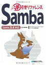 Samba逆引きリファレンスSamba3.4対応 武田 保真; オープンソースソリューションテクノロジ