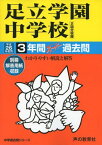 足立学園中学校 26年度用―中学過去問シリーズ (3年間スーパー過去問73)