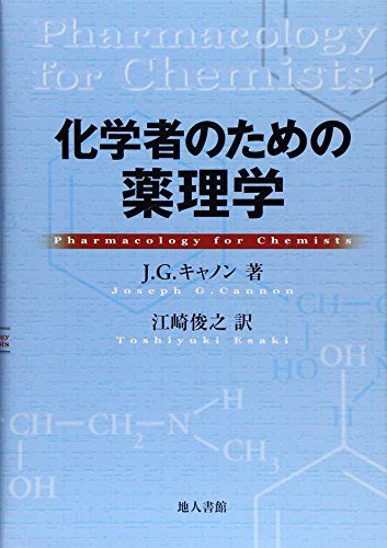 化学者のための薬理学 [単行本] J.G. キャノン、 Cannon，Joseph G.; 俊之，江崎