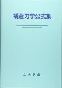 構造力学公式集 (昭和61年版)