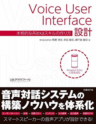 Voice User Interface設計 本格的なAlexaスキルの作り方  馬勝 淳史、 幸田 敏宏; 瀬戸島 敏宏