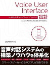Voice User Interface設計 本格的なAlexaスキルの作り方 [単行本] 馬勝 淳史、 幸田 敏宏; 瀬戸島 敏宏