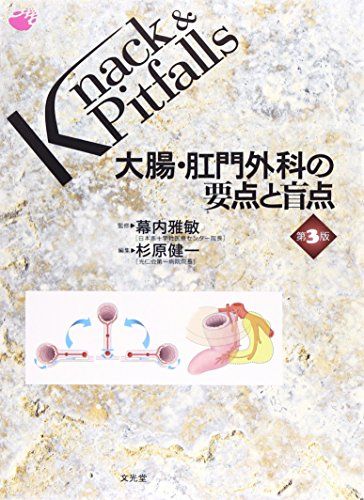 楽天参考書専門店 ブックスドリーム大腸・肛門外科の要点と盲点 （Knack & Pitfalls） [単行本] 雅敏，幕内; 健一，杉原