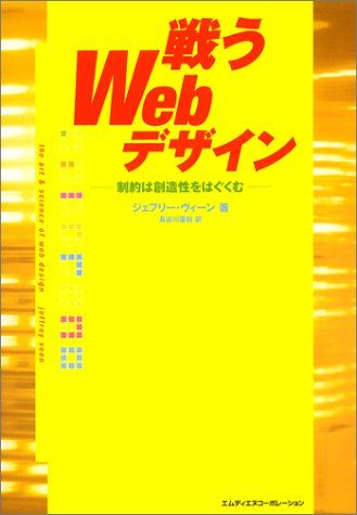 戦うWebデザイン―制約は創造性をはぐくむ ジェフリー ヴィーン; 長谷川 憲絵