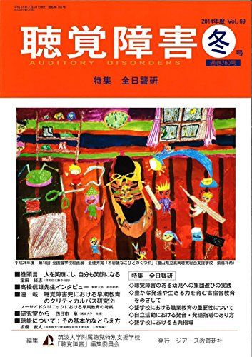 聴覚障害冬号 通巻760号 [雑誌] 筑波大学附属聴覚特別支援学校「聴覚障害」編集委員会