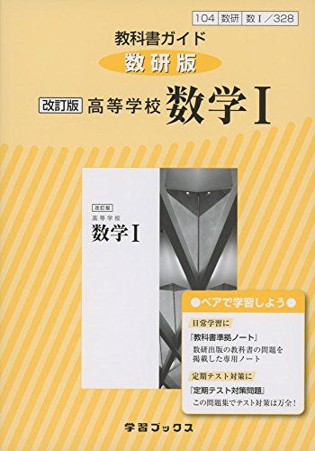 楽天参考書専門店 ブックスドリーム教科書ガイド数研版改訂版高等学校数学1 数1 328 （学習ブックス）