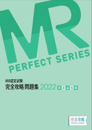 MR認定試験 完全攻略 問題集 2022 医薬品情報 (完全攻略PERFECTシリーズ) 薬ゼミトータルラーニング事業部