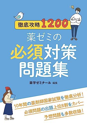 徹底攻略1200薬ゼミの必須対策問題集_薬剤師国家試験対策本 単行本（ソフトカバー） 薬学ゼミナール