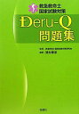 救急救命士国家試験対策 Deru‐Q 問題集 徳永 尊彦