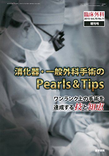 臨床外科 2015年 増刊号 消化器・一般外科手術のPearls &amp; Tips?ワンランク上の手術を達成する技と知恵