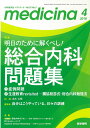 medicina(メディチーナ) 2018年 4月号 特集 明日のために解くべし! 総合内科問題集 志水太郎