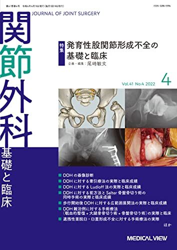 関節外科 -基礎と臨床 2022年4月号 特集:発育性股関節形成不全の基礎と臨床