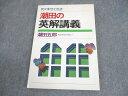 代ゼミ 英語 代々木ゼミ方式 潮田の英解講義 状態良い 書き込みなし【絶版・希少本】 1991 潮田五郎 013m6D