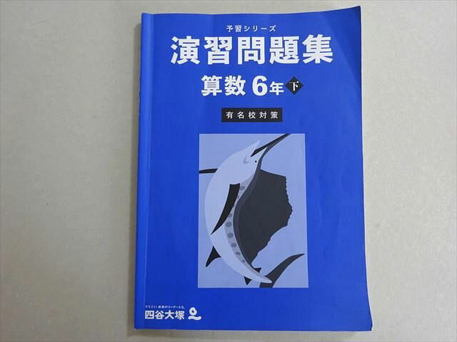 四谷大塚 予習シリーズ 演習問題集 算数6年下 有名校対策(440618-2) 012S2B