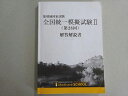 メディセレスクール 2024年合格目標 薬剤師国家試験 全国統一模擬試験II(第28回)解答解説書 016S3B