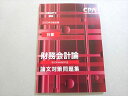 CPA会計学院 公認会計士試験 2023年合格目標 計算 財務会計論 論文対策問題集 状態良い 008m4B