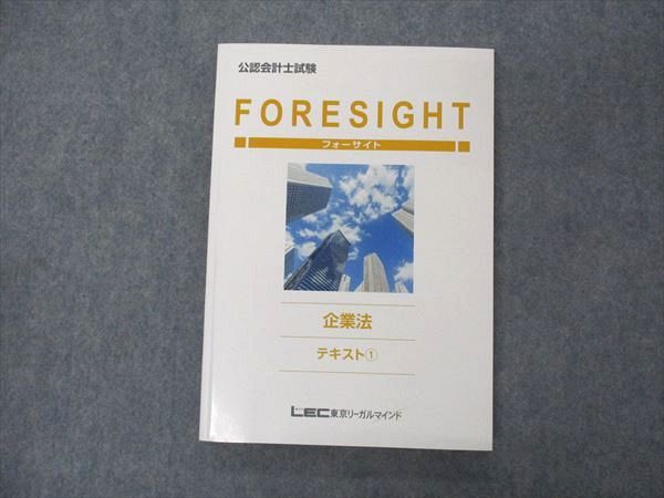 VI04-169 LEC東京リーガルマインド 公認会計士講座 フォーサイト 企業法 テキスト1 2020年合格目標 未使用 19S4B