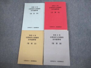 VI10-198 公認会計士・監査審査会 令和4年 公認会計士試験用 法令基準等 会計学/企業法/租税法/監査論 2022年合格目標 4冊 70M4D