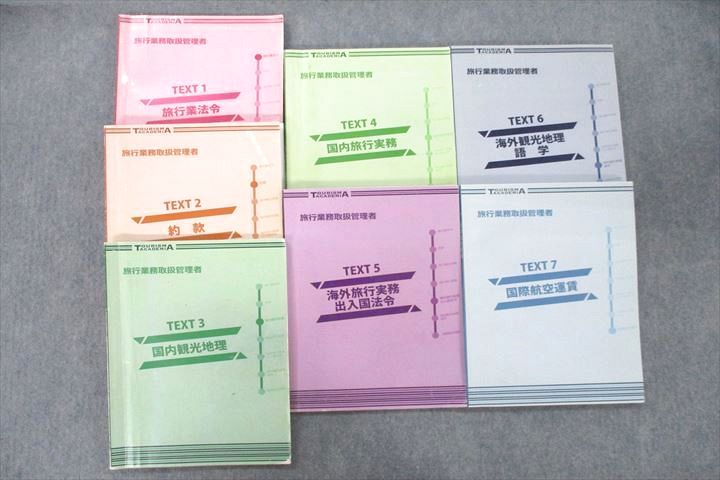 VI25-082 ツーリズムアカデミア 旅行業務取扱管理者 ?〜&amp;#10118; 旅行業法令/約款/国際交通運賃等 テキストセット 2016 計7冊 80R4D