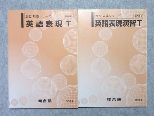 VL55-029 河合塾 英語表現T/英語表現演習T トップレベル 通年セット 2022 基礎シリーズ/完成シリーズ 計2冊 15 m0B