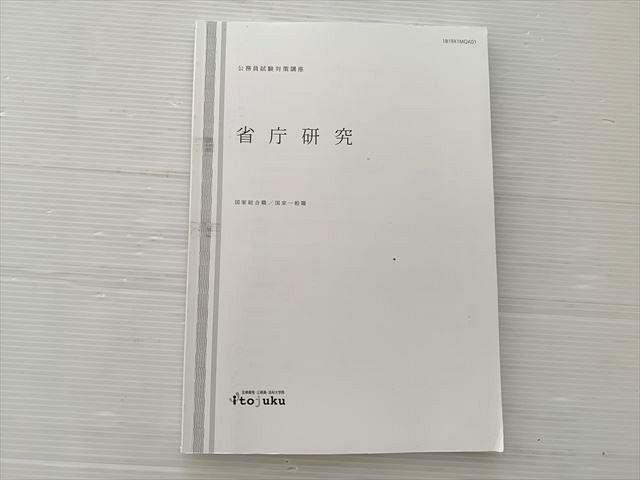 伊藤塾 公務員試験対策講座 省庁研究 国家総合職/国家一般職 書き込みなし 2019 015S1B