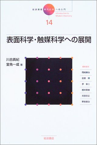 岩波講座 現代化学への入門〈14〉表面科学・触媒科学への展開 川合 真紀、 堂免 一成; 岡崎 廉治