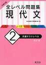 大学入試 全レベル問題集 現代文 2 共通テストレベル 改訂版 梅澤 眞由起