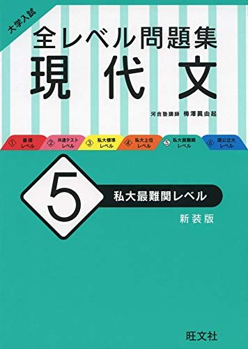 【30日間返品保証】商品説明に誤りがある場合は、無条件で弊社送料負担で商品到着後30日間返品を承ります。ご満足のいく取引となるよう精一杯対応させていただきます。※下記に商品説明およびコンディション詳細、出荷予定・配送方法・お届けまでの期間について記載しています。ご確認の上ご購入ください。【インボイス制度対応済み】当社ではインボイス制度に対応した適格請求書発行事業者番号（通称：T番号・登録番号）を印字した納品書（明細書）を商品に同梱してお送りしております。こちらをご利用いただくことで、税務申告時や確定申告時に消費税額控除を受けることが可能になります。また、適格請求書発行事業者番号の入った領収書・請求書をご注文履歴からダウンロードして頂くこともできます（宛名はご希望のものを入力して頂けます）。■商品名■大学入試 全レベル問題集 現代文 5 私大最難関レベル 新装版■出版社■旺文社■著者■梅澤 眞由起■発行年■2020/02/05■ISBN10■4010345950■ISBN13■9784010345955■コンディションランク■可コンディションランク説明ほぼ新品：未使用に近い状態の商品非常に良い：傷や汚れが少なくきれいな状態の商品良い：多少の傷や汚れがあるが、概ね良好な状態の商品(中古品として並の状態の商品)可：傷や汚れが目立つものの、使用には問題ない状態の商品■コンディション詳細■別冊付き。わずかに書き込みあります（10ページ以下）。その他概ね良好。わずかに書き込みがある以外は良のコンディション相当の商品です。水濡れ防止梱包の上、迅速丁寧に発送させていただきます。【発送予定日について】こちらの商品は午前9時までのご注文は当日に発送致します。午前9時以降のご注文は翌日に発送致します。※日曜日・年末年始（12/31〜1/3）は除きます（日曜日・年末年始は発送休業日です。祝日は発送しています）。(例)・月曜0時〜9時までのご注文：月曜日に発送・月曜9時〜24時までのご注文：火曜日に発送・土曜0時〜9時までのご注文：土曜日に発送・土曜9時〜24時のご注文：月曜日に発送・日曜0時〜9時までのご注文：月曜日に発送・日曜9時〜24時のご注文：月曜日に発送【送付方法について】ネコポス、宅配便またはレターパックでの発送となります。関東地方・東北地方・新潟県・北海道・沖縄県・離島以外は、発送翌日に到着します。関東地方・東北地方・新潟県・北海道・沖縄県・離島は、発送後2日での到着となります。商品説明と著しく異なる点があった場合や異なる商品が届いた場合は、到着後30日間は無条件で着払いでご返品後に返金させていただきます。メールまたはご注文履歴からご連絡ください。