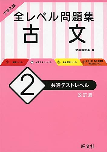 大学入試 全レベル問題集 古文 2 共通テストレベル 改訂版 単行本（ソフトカバー） 伊藤 紫野富