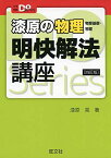 漆原の物理(物理基礎・物理)明快解法講座 四訂版 (大学受験Doシリーズ) [単行本（ソフトカバー）] 漆原 晃