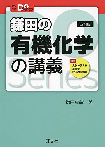 大学受験Doシリーズ 鎌田の有機化学の講義 四訂版 単行本（ソフトカバー） 鎌田真彰