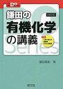 楽天参考書専門店 ブックスドリーム大学受験Doシリーズ 鎌田の有機化学の講義 四訂版 [単行本（ソフトカバー）] 鎌田真彰