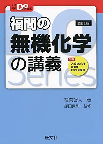 大学受験Doシリーズ 福間の無機化学の講義 四訂版