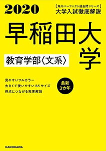 角川パーフェクト過去問シリーズ 2020年用 大学入試徹底解説 早稲田大学 教育学部〈文系〉 最新3カ年 KADOKAWA 学習参考書編集部