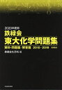 2020年度用 鉄緑会東大化学問題集 資料 問題篇/解答篇 2010-2019 鉄緑会化学科