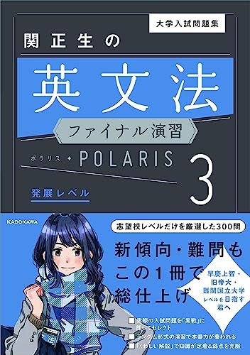 大学入試問題集 関正生の英文法ファイナル演習ポラリス 3 発展レベル 関 正生