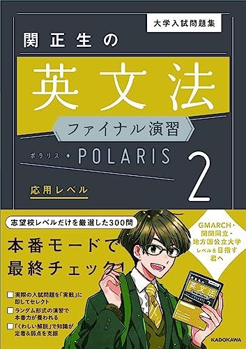 大学入試問題集 関正生の英文法ファイナル演習ポラリス 2 応用レベル 単行本 関 正生