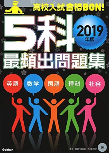 5科最頻出問題集 2019年版 (高校入試合格BON!) 学研プラス