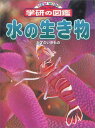 学研 ニューワイド学研の図鑑 水の生き物 (ニューワイド学研の図鑑) 喬司，奥谷; 正倫，武田