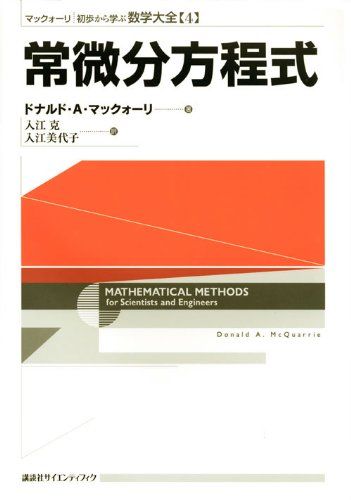 【30日間返品保証】商品説明に誤りがある場合は、無条件で弊社送料負担で商品到着後30日間返品を承ります。ご満足のいく取引となるよう精一杯対応させていただきます。※下記に商品説明およびコンディション詳細、出荷予定・配送方法・お届けまでの期間について記載しています。ご確認の上ご購入ください。【インボイス制度対応済み】当社ではインボイス制度に対応した適格請求書発行事業者番号（通称：T番号・登録番号）を印字した納品書（明細書）を商品に同梱してお送りしております。こちらをご利用いただくことで、税務申告時や確定申告時に消費税額控除を受けることが可能になります。また、適格請求書発行事業者番号の入った領収書・請求書をご注文履歴からダウンロードして頂くこともできます（宛名はご希望のものを入力して頂けます）。■商品名■常微分方程式 (マックォーリ 初歩から学ぶ数学大全) ドナルド・A・マックォーリ、 入江 克; 入江 美代子■出版社■講談社■発行年■2010/1/30■ISBN10■4061562045■ISBN13■9784061562042■コンディションランク■良いコンディションランク説明ほぼ新品：未使用に近い状態の商品非常に良い：傷や汚れが少なくきれいな状態の商品良い：多少の傷や汚れがあるが、概ね良好な状態の商品(中古品として並の状態の商品)可：傷や汚れが目立つものの、使用には問題ない状態の商品■コンディション詳細■書き込みありません。古本のため多少の使用感やスレ・キズ・傷みなどあることもございますが全体的に概ね良好な状態です。水濡れ防止梱包の上、迅速丁寧に発送させていただきます。【発送予定日について】こちらの商品は午前9時までのご注文は当日に発送致します。午前9時以降のご注文は翌日に発送致します。※日曜日・年末年始（12/31〜1/3）は除きます（日曜日・年末年始は発送休業日です。祝日は発送しています）。(例)・月曜0時〜9時までのご注文：月曜日に発送・月曜9時〜24時までのご注文：火曜日に発送・土曜0時〜9時までのご注文：土曜日に発送・土曜9時〜24時のご注文：月曜日に発送・日曜0時〜9時までのご注文：月曜日に発送・日曜9時〜24時のご注文：月曜日に発送【送付方法について】ネコポス、宅配便またはレターパックでの発送となります。関東地方・東北地方・新潟県・北海道・沖縄県・離島以外は、発送翌日に到着します。関東地方・東北地方・新潟県・北海道・沖縄県・離島は、発送後2日での到着となります。商品説明と著しく異なる点があった場合や異なる商品が届いた場合は、到着後30日間は無条件で着払いでご返品後に返金させていただきます。メールまたはご注文履歴からご連絡ください。