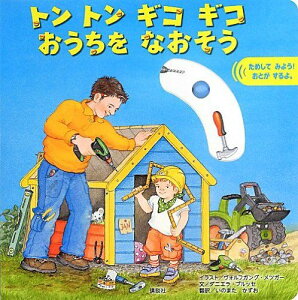 トン トン ギコ ギコ おうちを なおそう (ディズニー幼児絵本(書籍)) ダニエラ・プルッセ、 ラーヴェンスブルガー・ブーフフェアラーク・オットー・マイアー、 ヴォルフガング・メツガー; いのまた かずお