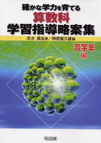 確かな学力を育てる算数科学習指導略案集 高学年編 広，志水; 喜久雄，柿原