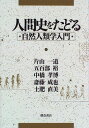 【30日間返品保証】商品説明に誤りがある場合は、無条件で弊社送料負担で商品到着後30日間返品を承ります。ご満足のいく取引となるよう精一杯対応させていただきます。※下記に商品説明およびコンディション詳細、出荷予定・配送方法・お届けまでの期間について記載しています。ご確認の上ご購入ください。【インボイス制度対応済み】当社ではインボイス制度に対応した適格請求書発行事業者番号（通称：T番号・登録番号）を印字した納品書（明細書）を商品に同梱してお送りしております。こちらをご利用いただくことで、税務申告時や確定申告時に消費税額控除を受けることが可能になります。また、適格請求書発行事業者番号の入った領収書・請求書をご注文履歴からダウンロードして頂くこともできます（宛名はご希望のものを入力して頂けます）。■商品名■人間史をたどる―自然人類学入門 [単行本] 一道， 片山、 孝博， 中橋、 直美， 土肥、 裕， 五百部; 成也， 斎藤■出版社■朝倉書店■発行年■1996/4/1■ISBN10■4254170963■ISBN13■9784254170962■コンディションランク■非常に良いコンディションランク説明ほぼ新品：未使用に近い状態の商品非常に良い：傷や汚れが少なくきれいな状態の商品良い：多少の傷や汚れがあるが、概ね良好な状態の商品(中古品として並の状態の商品)可：傷や汚れが目立つものの、使用には問題ない状態の商品■コンディション詳細■書き込みありません。古本ではございますが、使用感少なくきれいな状態の書籍です。弊社基準で良よりコンデションが良いと判断された商品となります。水濡れ防止梱包の上、迅速丁寧に発送させていただきます。【発送予定日について】こちらの商品は午前9時までのご注文は当日に発送致します。午前9時以降のご注文は翌日に発送致します。※日曜日・年末年始（12/31〜1/3）は除きます（日曜日・年末年始は発送休業日です。祝日は発送しています）。(例)・月曜0時〜9時までのご注文：月曜日に発送・月曜9時〜24時までのご注文：火曜日に発送・土曜0時〜9時までのご注文：土曜日に発送・土曜9時〜24時のご注文：月曜日に発送・日曜0時〜9時までのご注文：月曜日に発送・日曜9時〜24時のご注文：月曜日に発送【送付方法について】ネコポス、宅配便またはレターパックでの発送となります。関東地方・東北地方・新潟県・北海道・沖縄県・離島以外は、発送翌日に到着します。関東地方・東北地方・新潟県・北海道・沖縄県・離島は、発送後2日での到着となります。商品説明と著しく異なる点があった場合や異なる商品が届いた場合は、到着後30日間は無条件で着払いでご返品後に返金させていただきます。メールまたはご注文履歴からご連絡ください。