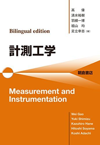 Bilingual edition 計測工学 Measurement and Instrumentation 高 偉、 清水 裕樹、 羽根 一博、 祖山 均; 足立 幸志